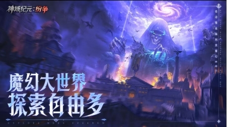 神域纪元纷争最新版下载 v1.0.5