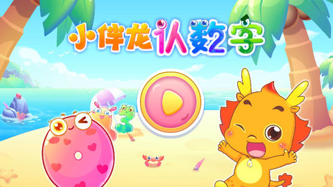 小伴龙认数字最新安卓版