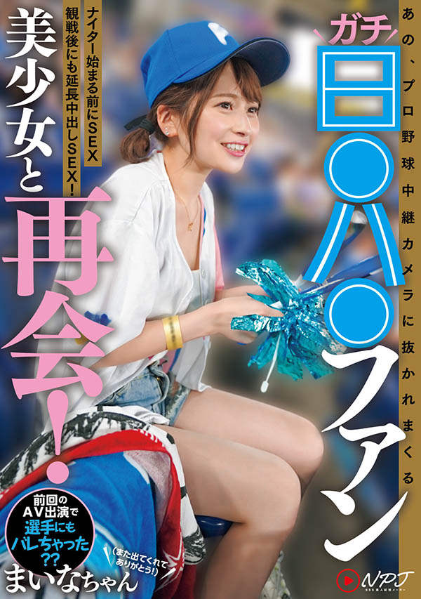 NPJS-011,优梨まいな(优梨舞奈)最新作品2024/03/05发布！