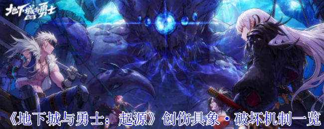 地下城与勇士：起源创伤具象·破坏机制一览