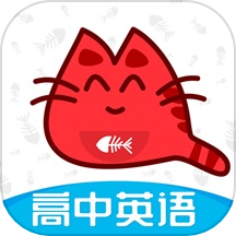 大猫高中英语软件  V1.4.0下载