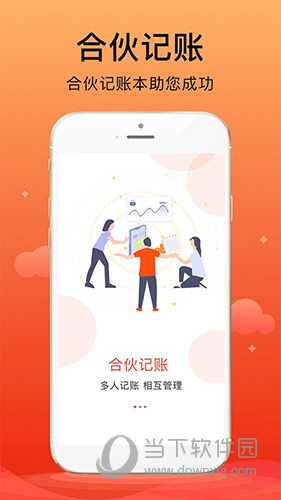 合伙记账本
