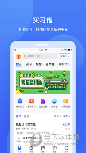 实习僧APP