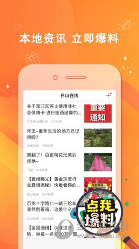 白山在线APP