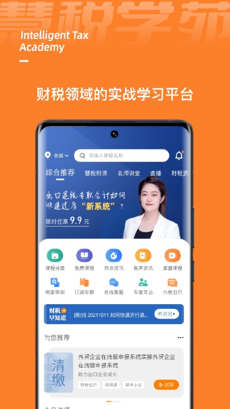 慧税学苑app v2.1.8