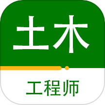 注册土木工程师百分题库官方版 V2.3.0下载