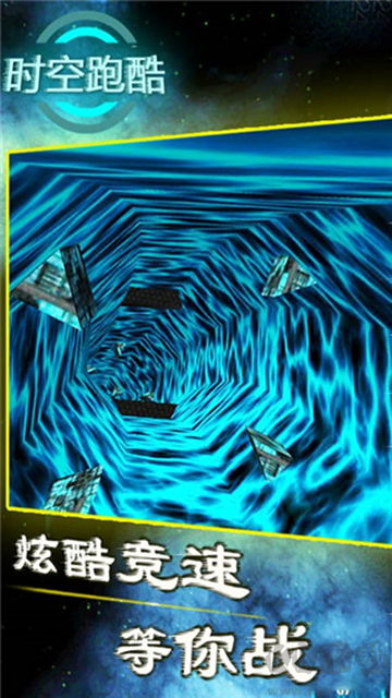 时空跑酷最新版 v9.1安卓版 