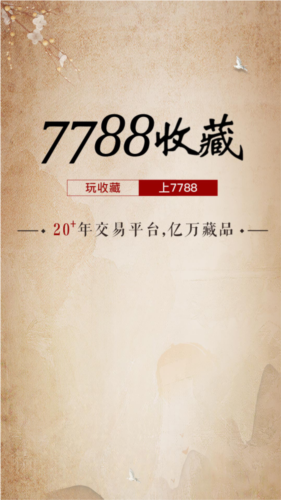 7788收藏官方app图片1