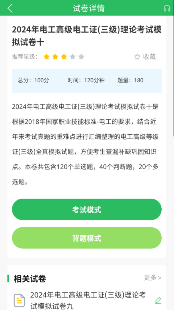 电工考试题库 v5.0.9