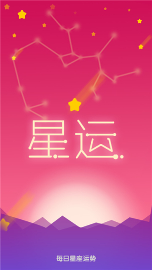 每日星座运势查询