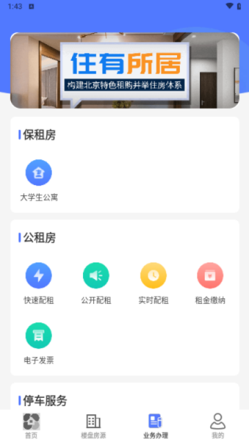 北京保障房app V3.28.0安卓版截圖1