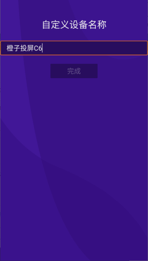 橙子投屏电视版