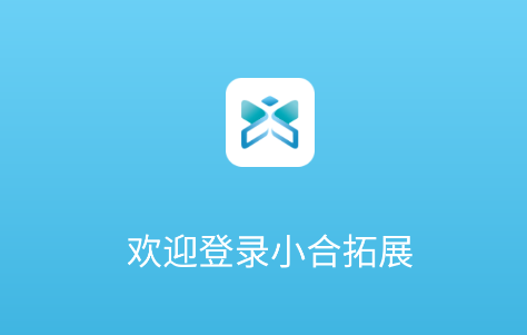 小合拓展APP下载