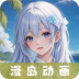 漫岛动漫手机版 3.1.7 最新版