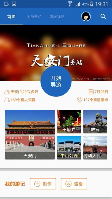 天安门导游官方版 v6.1.5安卓版下载