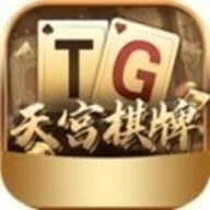 天宫棋牌官方版