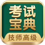 技师高级职称考试宝典 V103.0