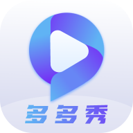 多多秀app手机最新版1.0.0安卓版
