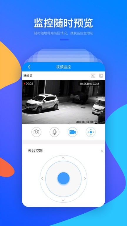 警视云监控 v3.4.5安卓版下载