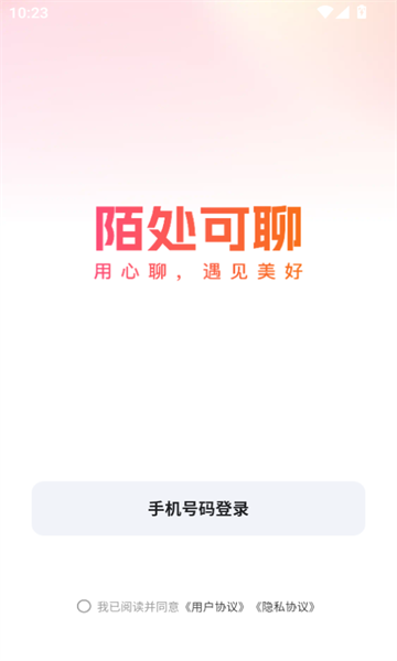 陌处可聊 v2.0.0安卓版下载