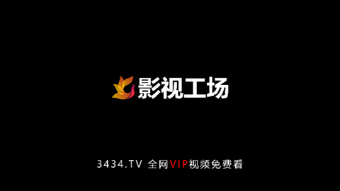影视工场TV内置源版