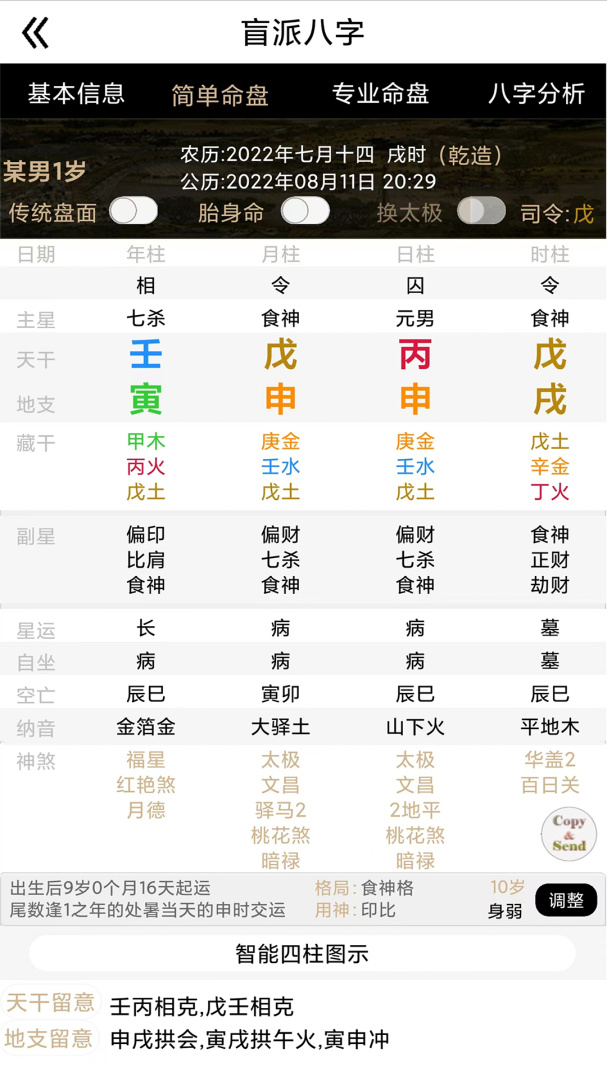 盲派八字 v27.4.0
