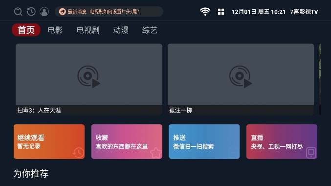 7喜影视tv电视版最新截图