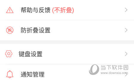 防折叠设置