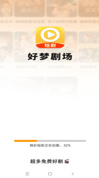 好梦剧场最新版下载图片1