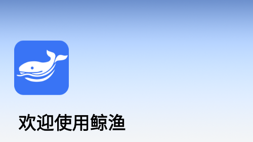 鯨漁安卓版app