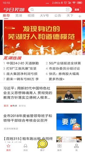 今日芜湖APP客户端 v5.0.2