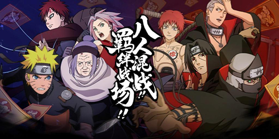 火影忍者忍者新世代手游