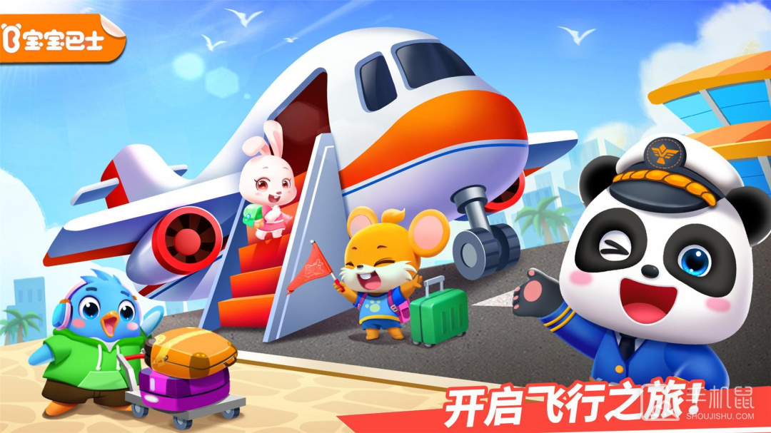 宝宝机场 v9.87.06.00
