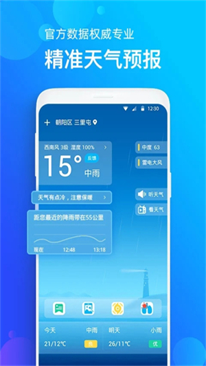 手机天气预报官方免费版软件特色截图