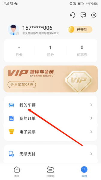 捷停车APP8