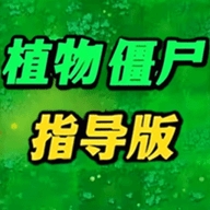 植物僵尸指导版 v0.1