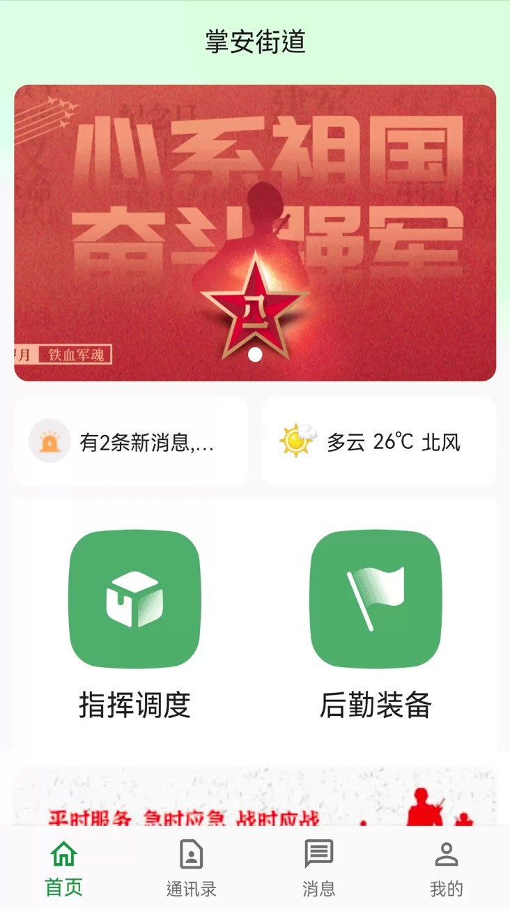 掌安人武app