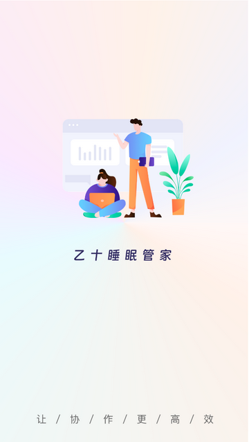乙十睡眠管家官方最新版
