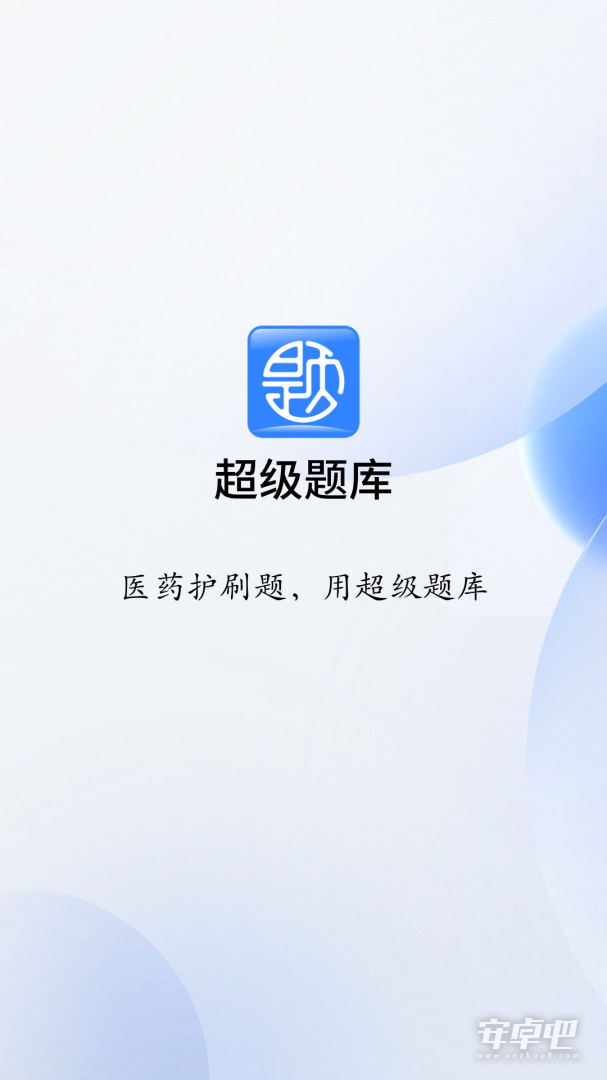 超级题库截图1