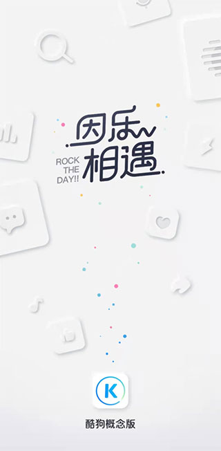 酷狗音乐概念版旧版本