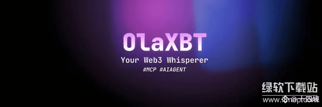 Olaxbt独特的MCP技术是什么？它如何赋能AI智能交易？