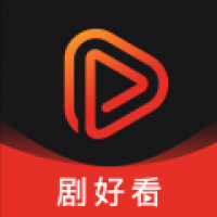剧好看