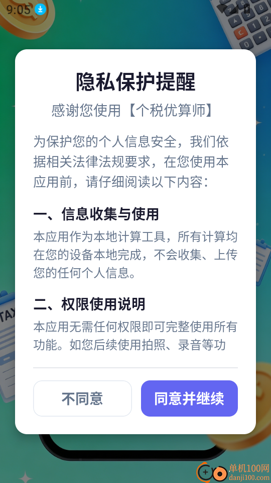 个税优算师最新版