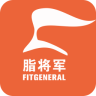 脂将军  V2.8.1下载