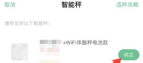 薄荷健康怎么绑定体脂秤？3