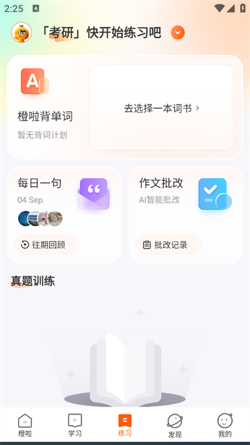 橙啦考研app