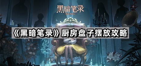 黑暗笔录厨房盘子摆放攻略