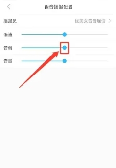 今日拱墅如何设置语音播报音调4