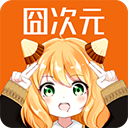 囧次元正版下载 v1.6.1