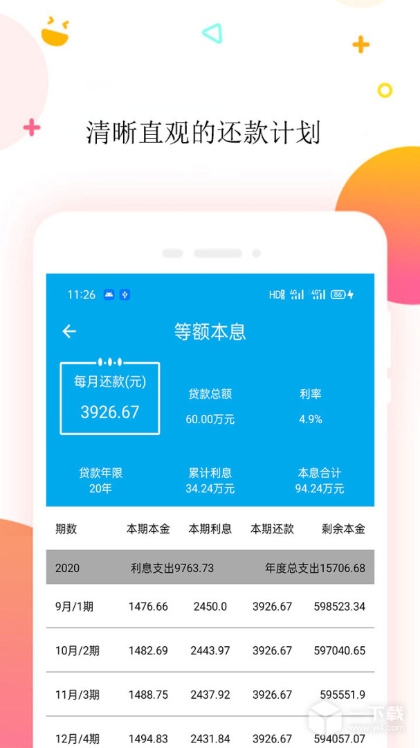 房贷计算器 v2.4.9最新版下载
